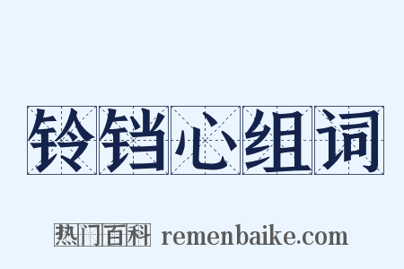 铃铛心组词是什么意思的图片